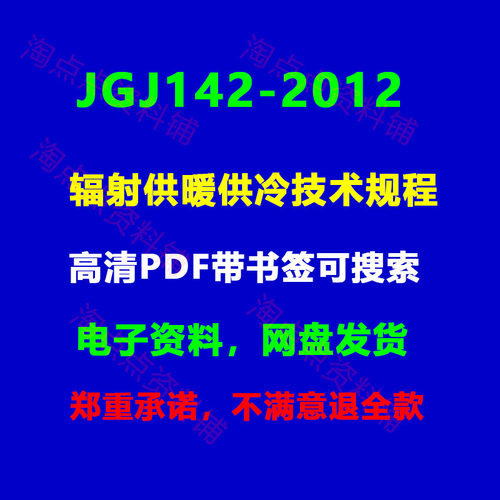 2026适用JGJ142-2012 辐射供暖供冷技术规程PDF 电子版附条文说明
