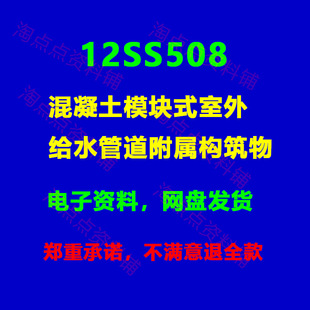 12SS508混凝土模块式室外给水管道附属构筑物图集图示PDF电子版