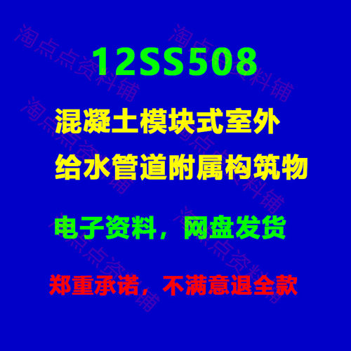 12SS508混凝土模块式室外给水管道附属构筑物图集图示PDF电子版