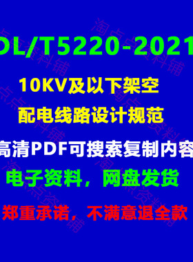 DL/T5220-2021 10KV及以下架空配电线路设计规范PDF电子版附条文