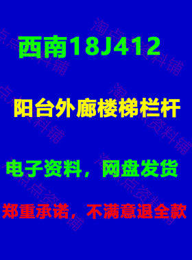 西南18J412阳台外廊楼梯栏杆标准设计图集图示PDF电子版