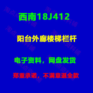 西南18J412阳台外廊楼梯栏杆标准设计图集图示PDF电子版