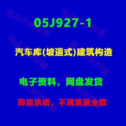 05J927-1 汽车库(坡道式)建筑构造标准设计图集图示PDF电子版