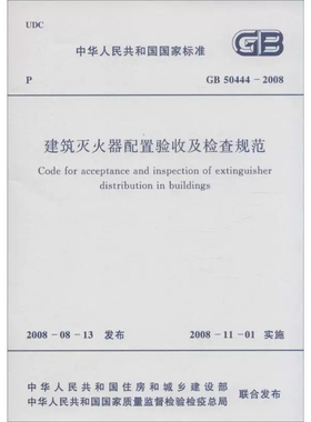 2026适用GB50444-2008 建筑灭火器配置验收及检查规范PDF电子版