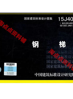 15J401钢梯标准图集 PDF 高清电子版（替代02J401）