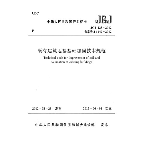JGJ123-2012既有建筑地基基础加固技术规范附 条文说明PDF电子版