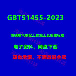 2026适用GB51455-2023城镇燃气输配工程施工及验收标准PDF电子版
