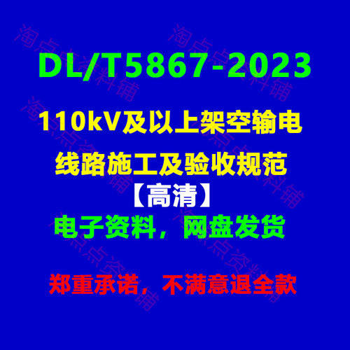 DL/T5867-2023 110kV及以上架空输电线路施工及验收规范PDF电子版