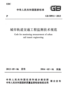 2026适用GB50911-2013 城市轨道交通工程监测技术规范PDF电子版