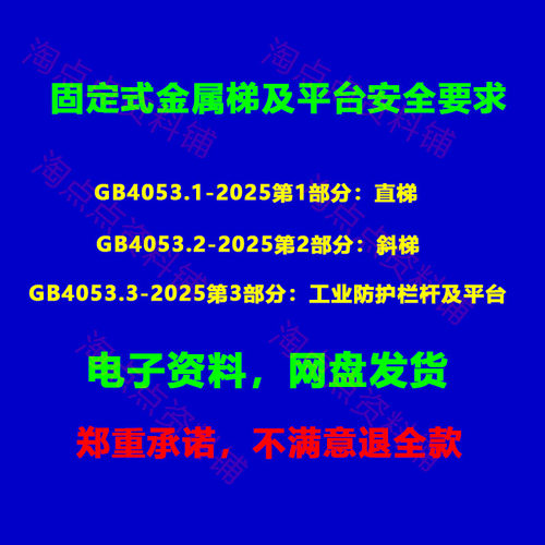 GB4053.1.2.3-2025固定式金属梯及平台安全要求PDF电子版代替2009