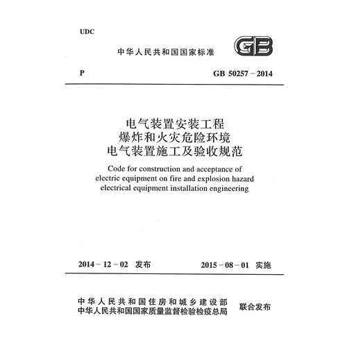 GB50257-2014电气装置安装工程爆炸和火灾危险环境规范PDF电子版