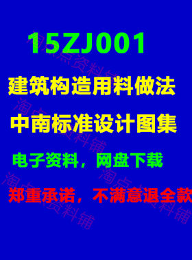 2026适用 15ZJ001建筑构造用料做法 中南标准设计图集 PDF电子版