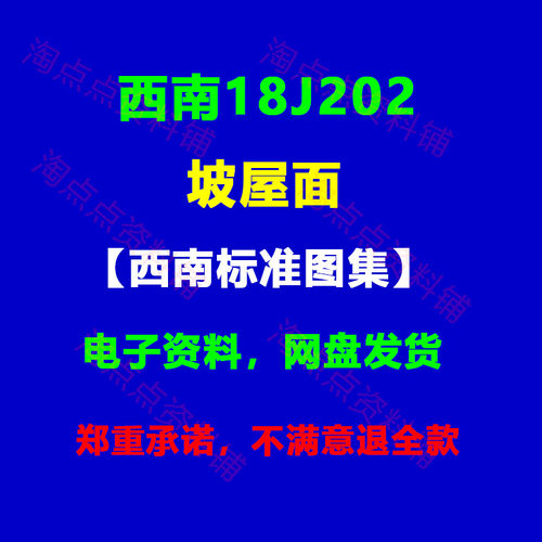 西南18J202坡屋面标准设计图集(替代11J202)PDF电子版