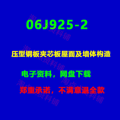 06J925-2压型钢板夹芯板屋面及墙体构造图集PDF电子版