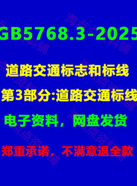 GB5768.3-2025道路交通标志和标线第3部分:道路交通标线PDF电子版