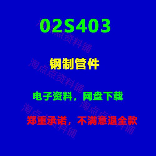 02S403钢制管件标准设计图集 图示 PDF电子版