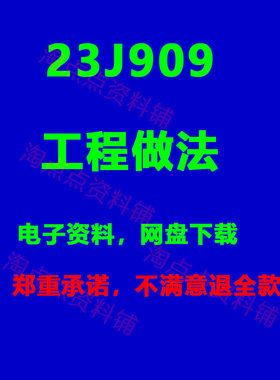 2026适用 23J909工程做法标准设计图集  高清PDF电子版