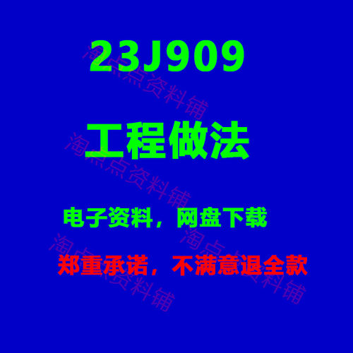 2026适用 23J909工程做法标准设计图集  高清PDF电子版