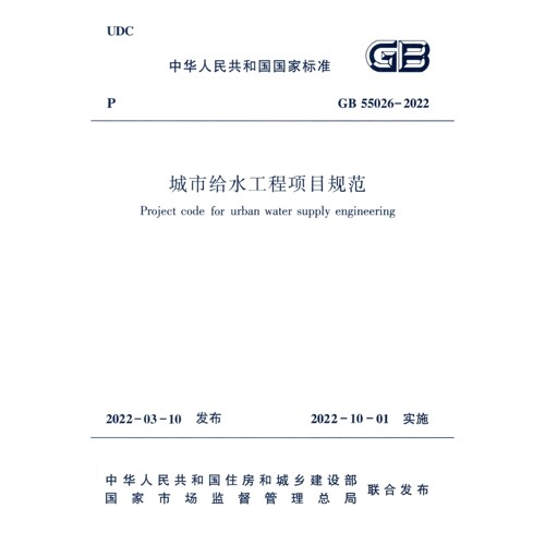 2026适用GB55026-2022 城市给水工程项目规范PDF 电子版