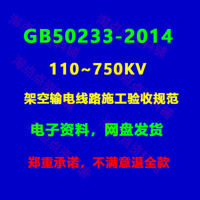 GB50233-2014 110~750KV架空输电线路施工验收规范PDF电子版