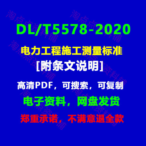 DL/T5578-2020电力工程施工测量标准附条文说明PDF电子版 【高清]