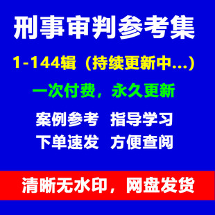 2026刑事审判参考 法律专业考研参考资料1-144辑集全套电子版pdf