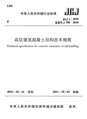 2026适用 JGJ3-2010 高层建筑混凝土结构技术规程PDF电子版