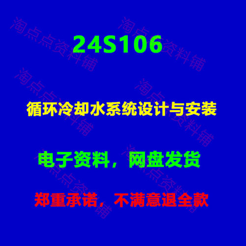 24S106 循环冷却水系统设计与安装 图集图示PDF电子版
