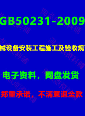 GB50231-2009机械设备安装工程施工及验收规范条文说明PDF电子版