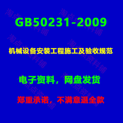 GB50231-2009机械设备安装工程施工及验收规范条文说明PDF电子版