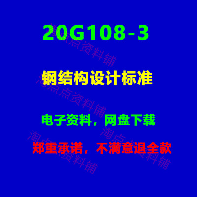 20G108-3 钢结构设计标准图示图集PDF电子版