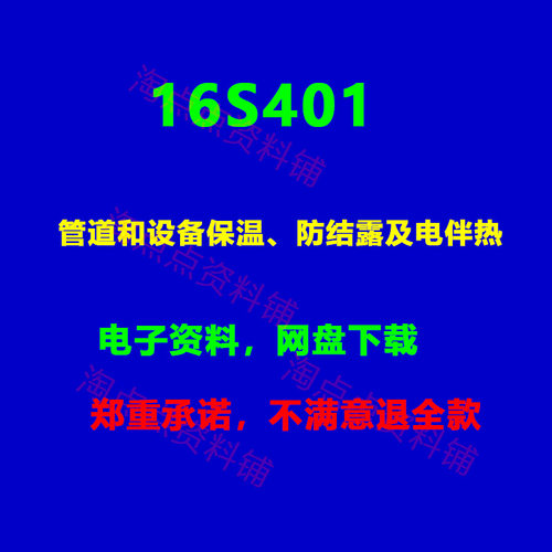 16S401管道和设备保温、防结露及电伴热 图集 PDF电子版