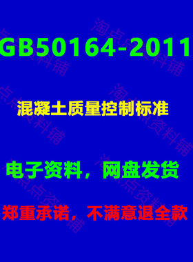 GB50164-2011 混凝土质量控制标准PDF电子版