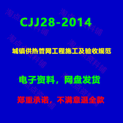 CJJ28-2014 城镇供热管网工程施工及验收规范 PDF 电子版