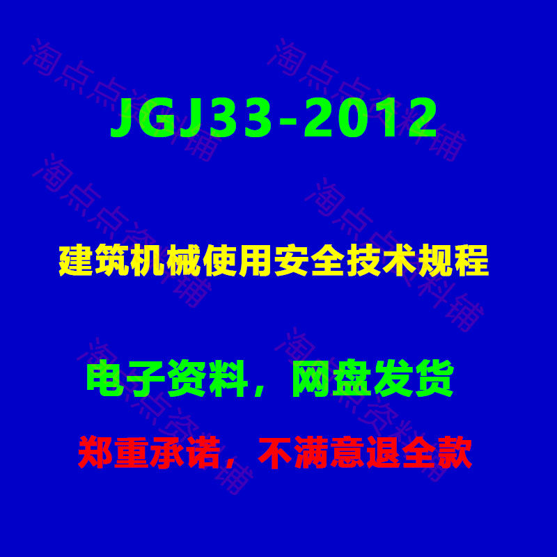 JGJ33-2012建筑机械使用安全技术规程附条文说明PDF电子版图片