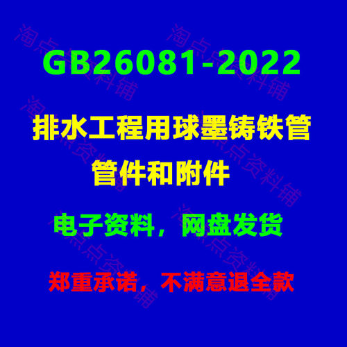 GB26081-2022排水工程用球墨铸铁管管件和附件PDF电子版【高清】