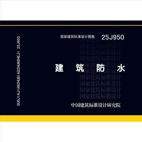 25J950建筑防水 瓦屋面地下工程外墙室内外设计图集高清PDF电子版