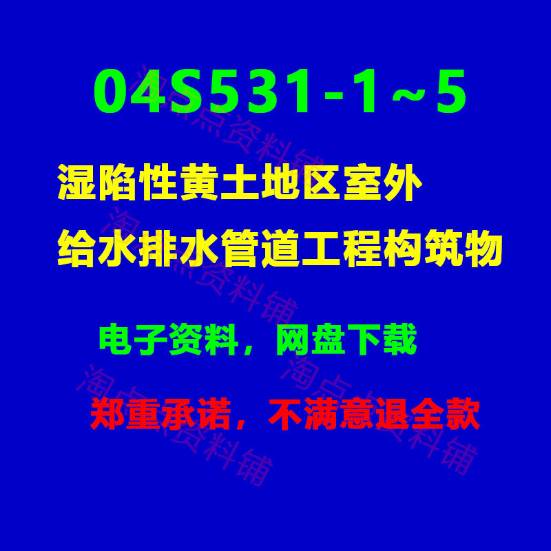 04s531-1~5湿陷性黄土地区室外给水排水管道工程构筑物 pdf电子版
