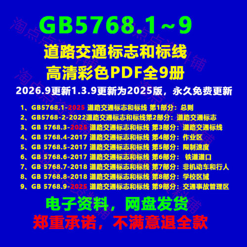 GB5768.1.2.3.4.5.6.7.8.9道路交通标志和标线标准高清PDF电子版