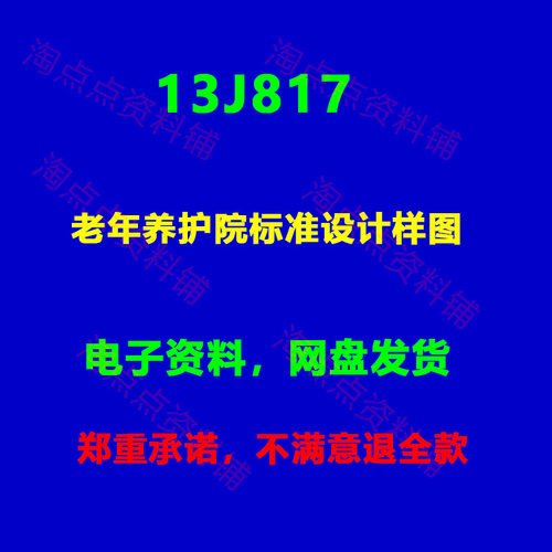 13J817老年养护院标准设计样图 图集图示PDF电子版