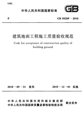 2026适用 GB50209-2010 建筑地面工程施工质量验收规范PDF电子版