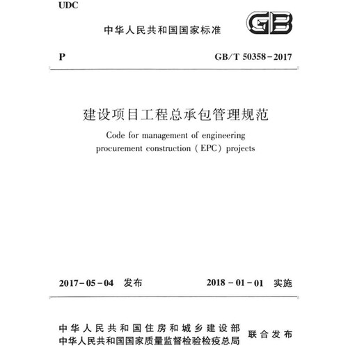 2026适用GB/T50358-2017 建设项目工程总承包管理规范PDF电子版