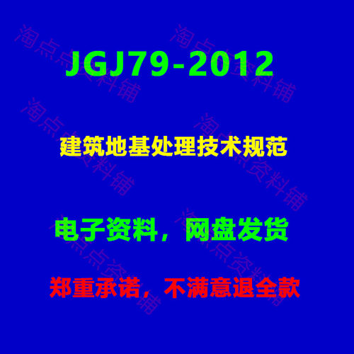 2026适用 JGJ79-2012 建筑地基处理技术规范PDF电子版