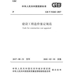 2026适用GB/T51262-2017 建设工程造价鉴定规范PDF电子版