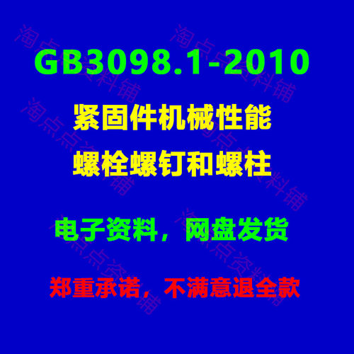 GB/T3098.1-2010紧固件机械性能螺栓螺钉和螺柱PDF电子版【高清】