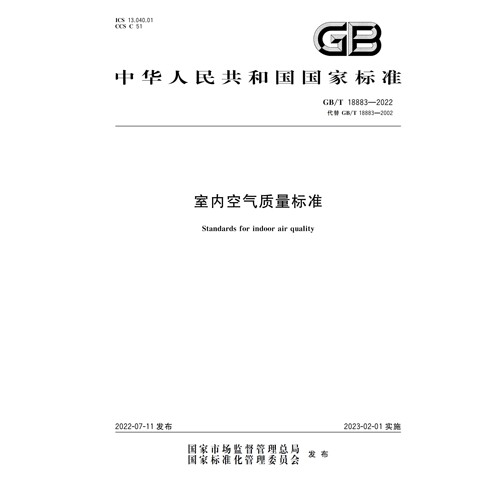 2026适用GB/T18883-2022 室内空气质量标准PDF电子版