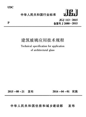 2026适用 JGJ113-2015建筑玻璃应用技术规程PDF电子版 附条文说明