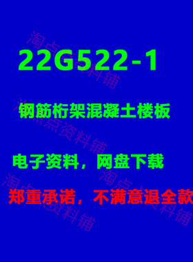 2026适用22G522-1钢筋桁架混凝土楼板标准设计图集PDF电子版