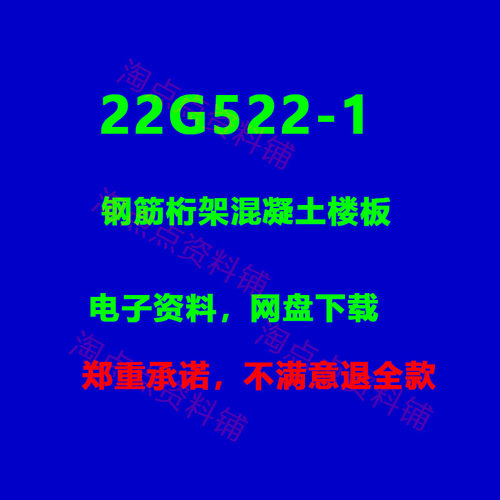 2026适用22G522-1钢筋桁架混凝土楼板标准设计图集PDF电子版