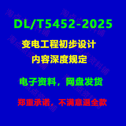 DL/T5452-2025变电工程初步设计内容深度规定PDF电子版